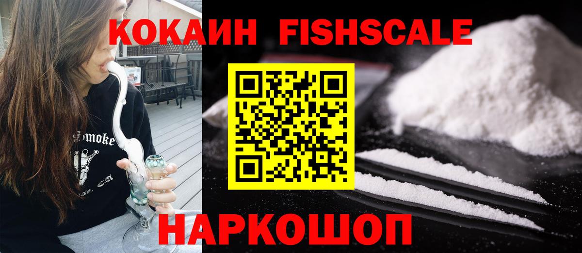 Cocaine FishScale Старый Оскол
